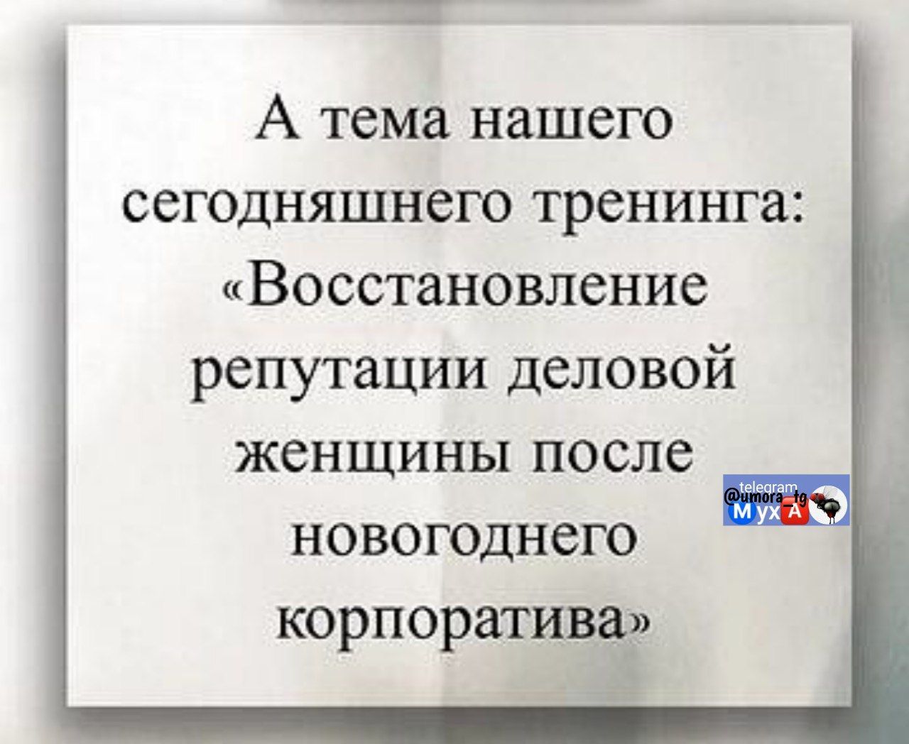А тема нашего сегодняшнего тренинга: «Восстановление репутации деловой женщины после новогоднего корпоратива»