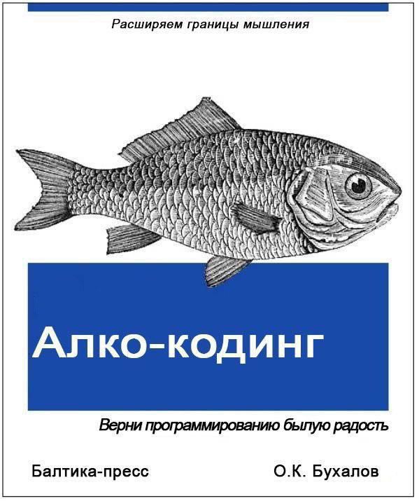 Расширяем границы мышления

Алко-кодинг

Верни программированию былую радость

Балтика-пресс
О.К. Бухалов