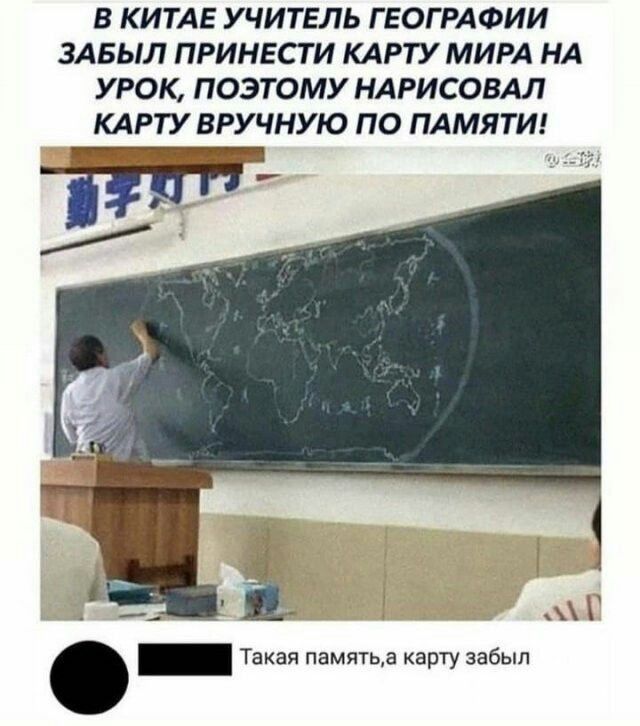 В КИТАЕ УЧИТЕЛЬ ГЕОГРАФИИ ЗАБЫЛ ПРИНЕСТИ КАРТУ МИРА НА УРОК, ПОЭТОМУ НАРИСОВАЛ КАРТУ ВРУЧНУЮ ПО ПАМЯТИ! Такая память,а карту забыл