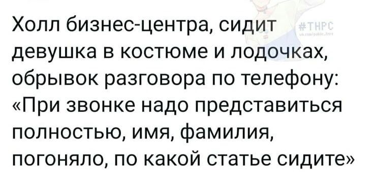 Холл бизнес-центра, сидит девушка в костюме и лодочках, обрывок разговора по телефону: «При звонке надо представить полностью, имя, фамилия, погоняло, по какой статье сидите»