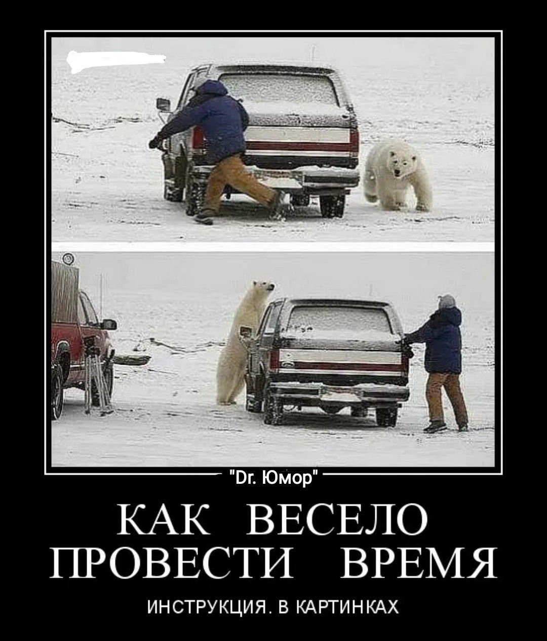 Dr. Юмор
КАК ВЕСЕЛО ПРОВЕСТИ ВРЕМЯ
ИНСТРУКЦИЯ. В КАРТИНКАХ