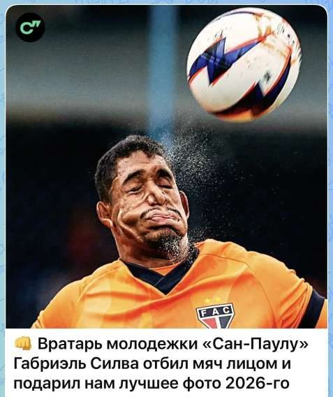 Вратарь молодежки «Сан-Паулу» Габриэль Силва отбил мяч лицом и подарил нам лучшее фото 2026-го