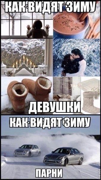 КАК ВИДЯТ ЗИМУ
ДЕВУШКИ
КАК-ВИДЯТ ЗИМУ
ПАРНИ