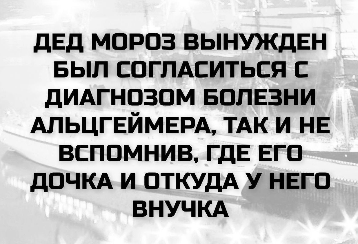 ДЕД МОРОЗ ВЫНУЖДЕН БЫЛ СОГЛАСИТЬСЯ С ДИАГНОЗОМ БОЛЕЗНИ АЛЬЦГЕЙМЕРА, ТАК И НЕ ВСПОМНИВ, ГДЕ ЕГО ДОЧКА И ОТКУДА У НЕГО ВНУЧКА