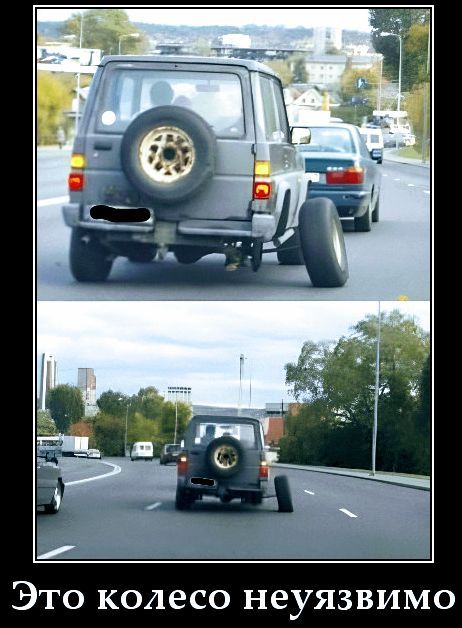 Это колесо неузимо