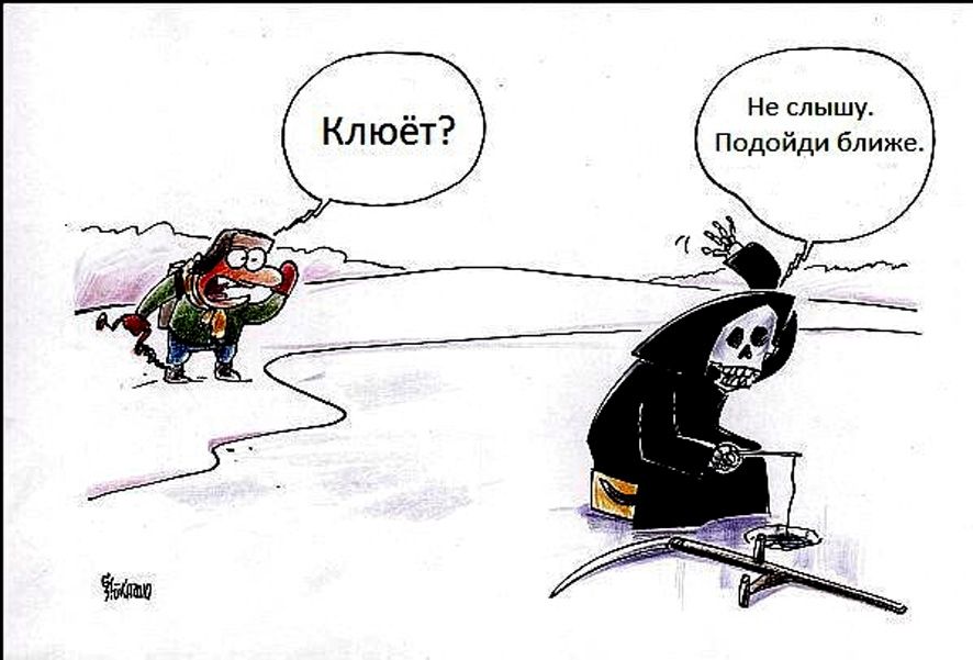 Клюёт? Не слышу. Подойди ближе.