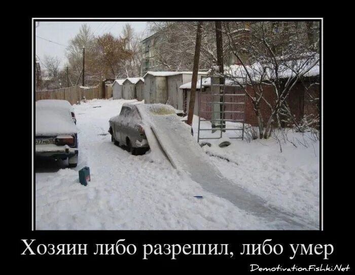 Хозяин либо разрешил, либо умер.