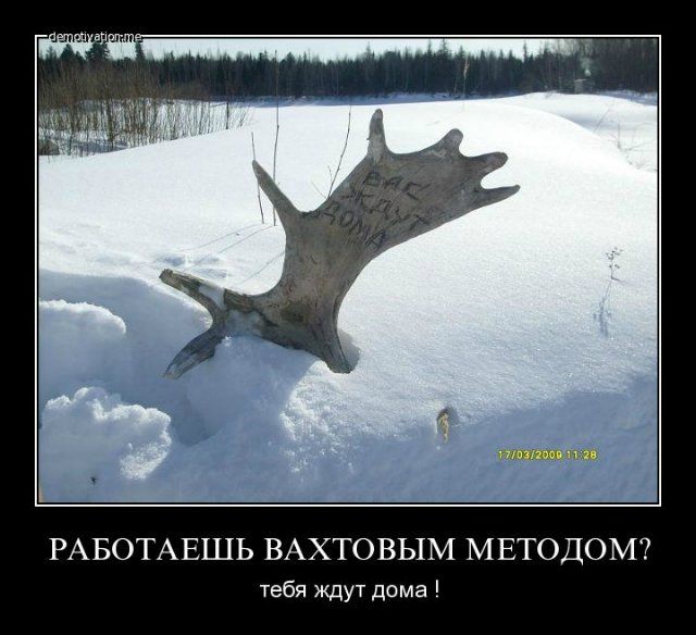 РАБОТАЕШЬ ВАХТОВЫМ МЕТОДОМ? тебе ждут дома !