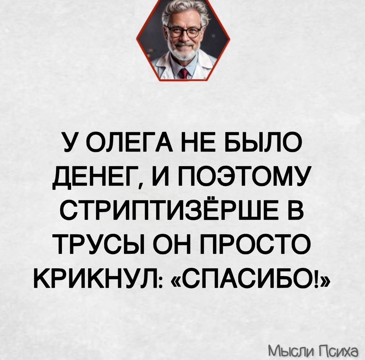 У ОЛЕГА НЕ БЫЛО ДЕНЕГ, И ПОЭТОМУ СТРИПТИЗЁРШЕ В ТРУСЫ ОН ПРОСТО КРИКНУЛ: «СПАСИБО!»