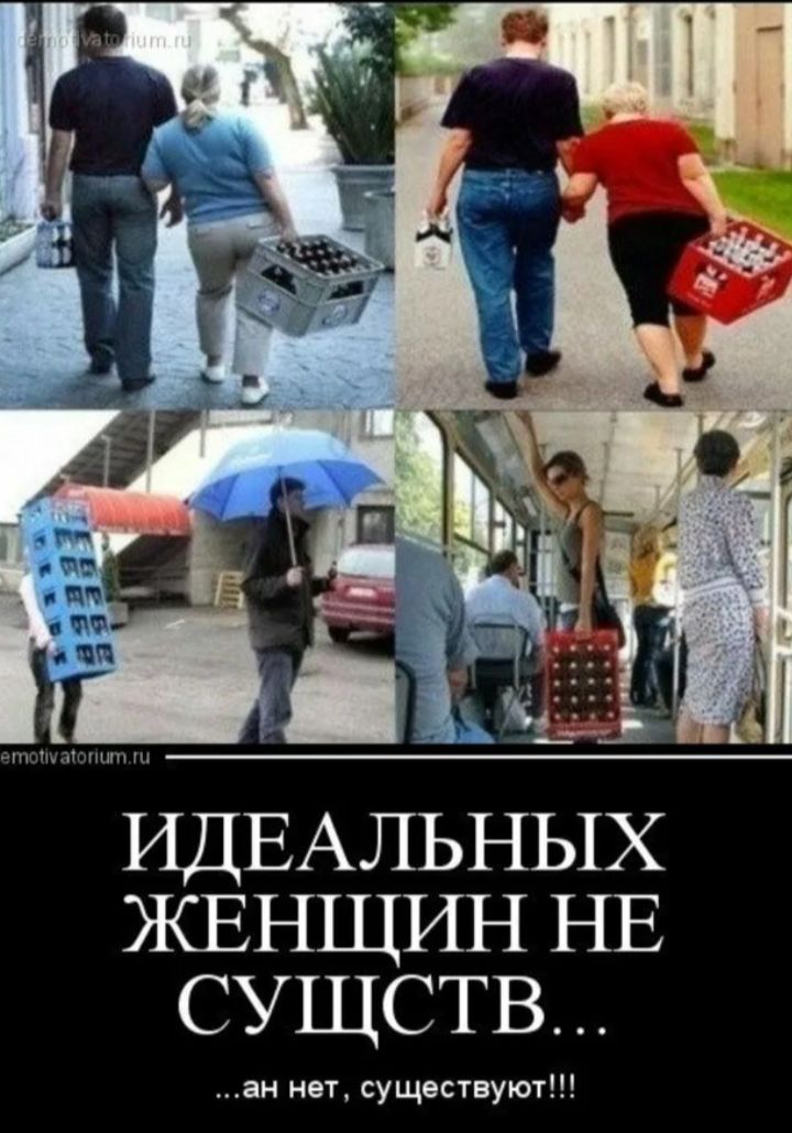ИДЕАЛЬНЫХ ЖЕНЩИН НЕ СУЩЕСТВ... 
...ан нет, существуют!!!