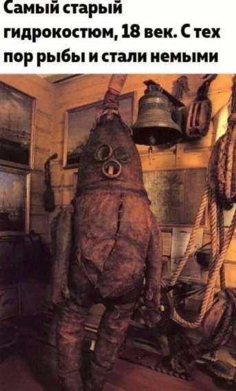 Самый старый гидрокостюм, 18 век. С тех пор рыбы и стали немыми