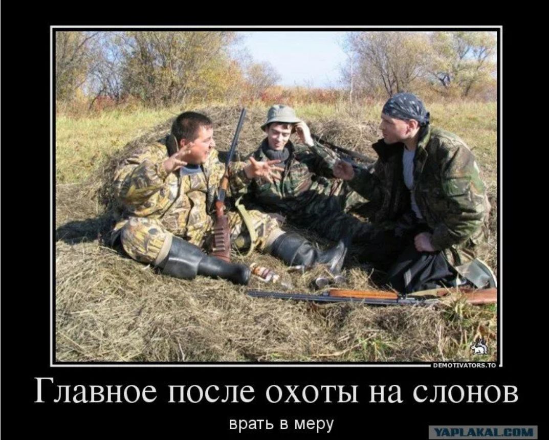 Главное после охоты на слонов — врать в меру