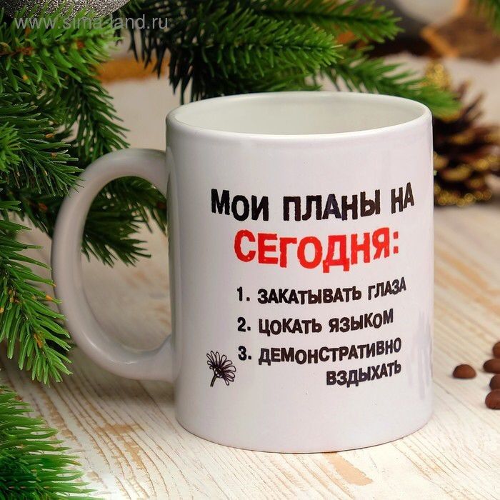 Мои планы на сегодня:
1. ЗАКАТЫВАТЬ ГЛАЗА
2. Цокать языком
3. ДЕМОНСТРАТИВНО вздыxывать