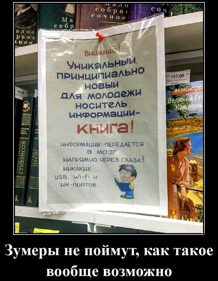 ВНИМАНИЕ! Уникальный, принципиально новый для молодежи носитель информации - книга! Информация передается в мозг напрямую через глаза! Никаких USB, Wi-Fi и ИК-портов. Зумеры не поймут, как такое вообще возможно