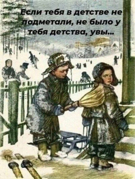 Если тебя в детстве не подметали, не было у тебя детства, увы...