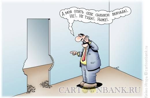 А моя опять себе силикон вкалывал? Нет... не туда! Ниже!