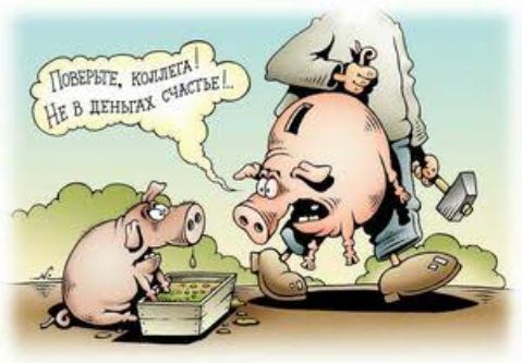 Поверьте, когда-то! Не в деньгах счастье!