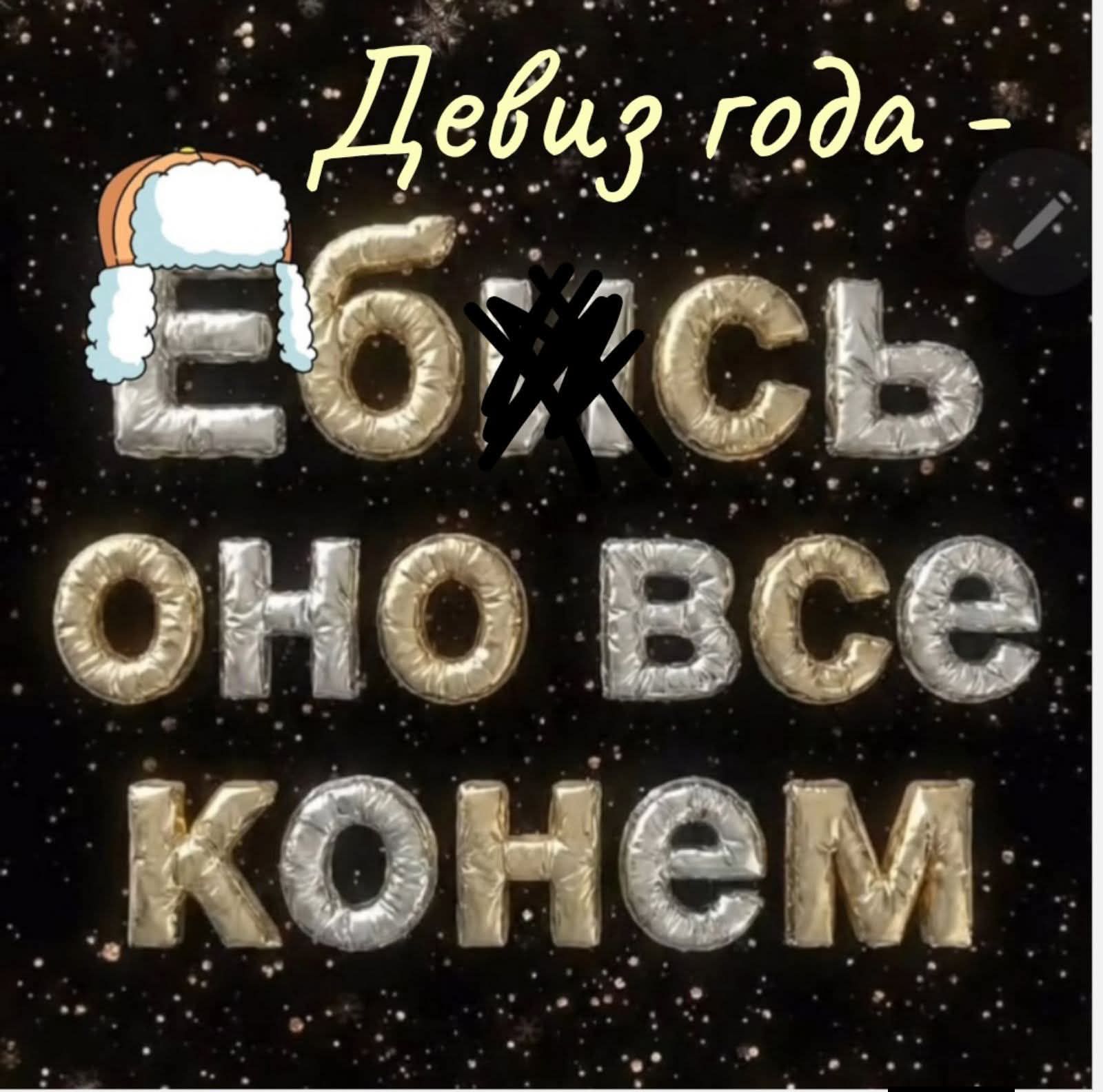 Девиз года - Ебхс оно все конем