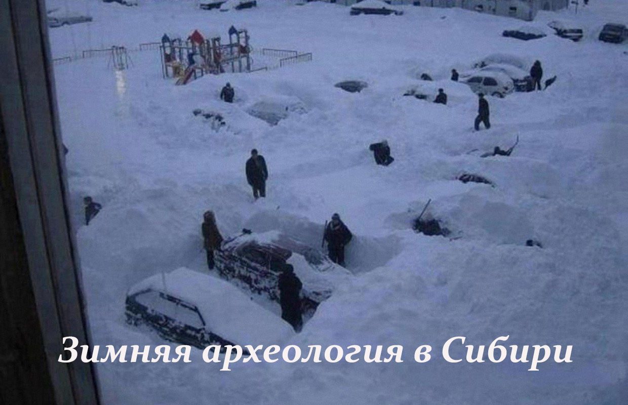 Зимняя археология в Сибири