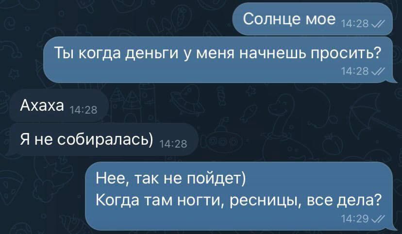 Солнце мое
Ты когда деньги у меня начнёшь просить?
Ахаха
Я не собиралась
Нее, так не пойдёт) Когда там ногти, ресницы, все дела!