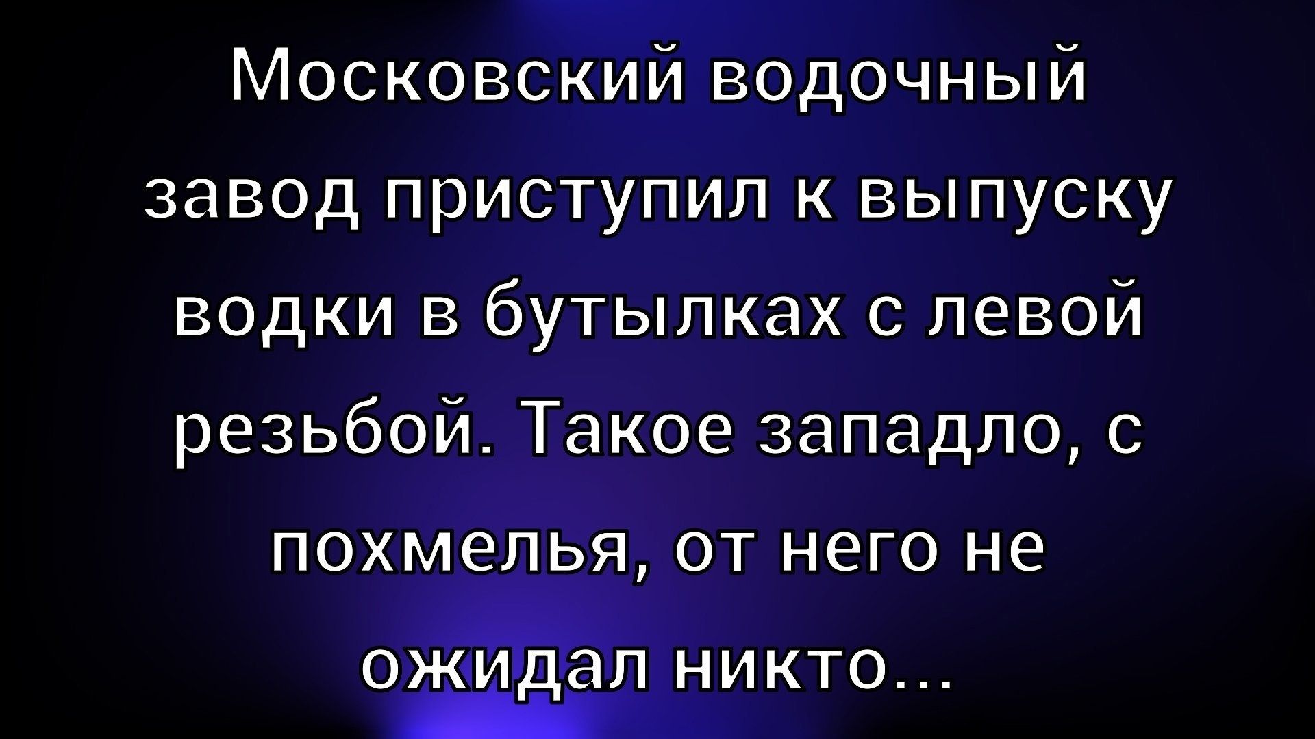 Московский водочный завод приступил к выпуску водки в бутылках с левой резьбой. Такое западло, с похмелья, от него не ожидал никто…