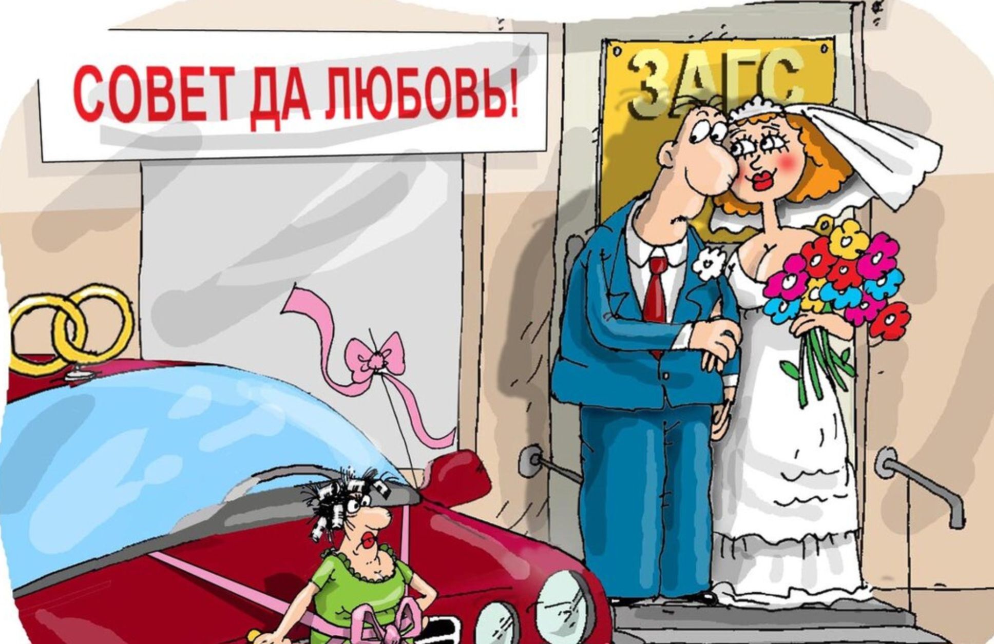 СОВЕТ ДА ЛЮБОВЬ! ЗАГС