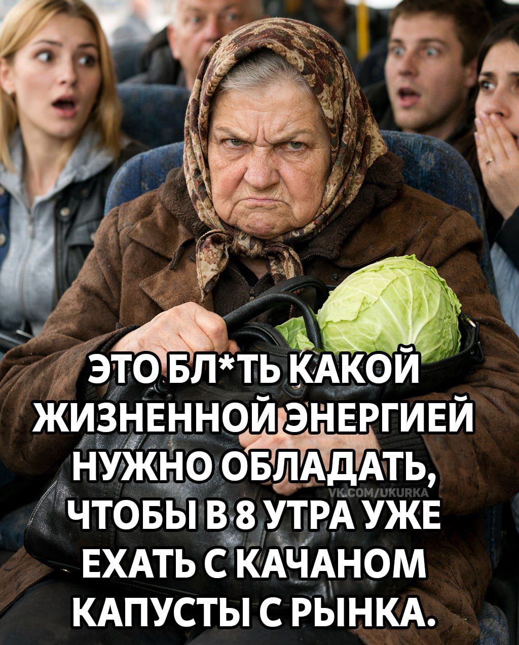 ЭТО БЛ*ТЬ КАКОЙ ЖИЗНЕННОЙ ЭНЕРГИЕЙ НУЖНО ОБЛАДАТЬ, ЧТОБЫ В 8 УТРА УЖЕ ЕХАТЬ С КАЧАНОМ КАПУСТЫ С РЫНКА.