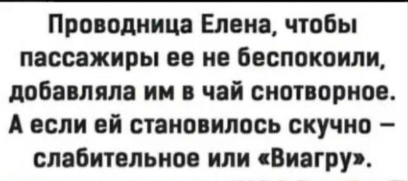 Проводница Елена, чтобы пассажиры ее не беспокоили, добавляла им в чай снотворное. А если ей становилось скучно — слабительное или «Виагру».