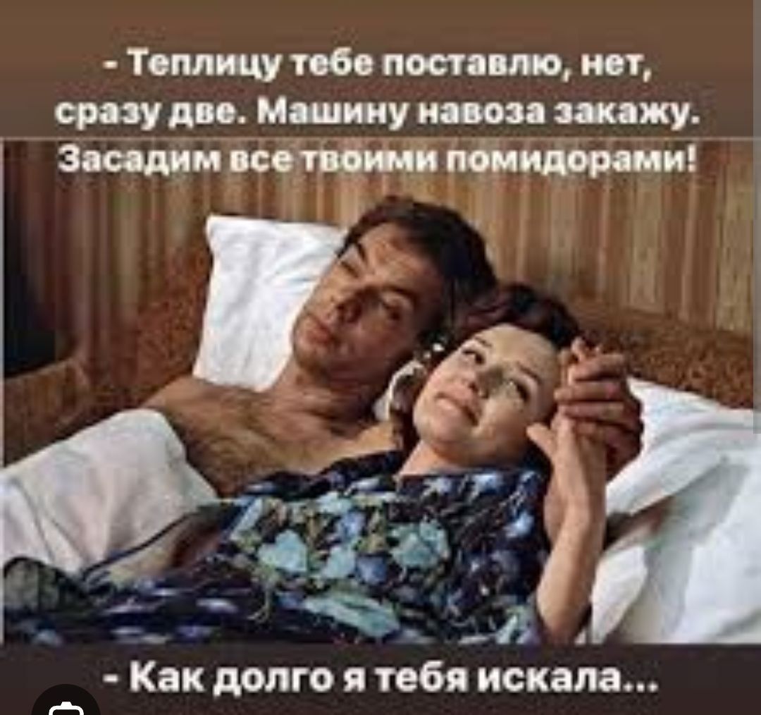 - Теплицу тебе поставлю, нет, сразу две. Машину навоза закажу. Засадим все твоими помидорами! - Как долго я тебя искала...