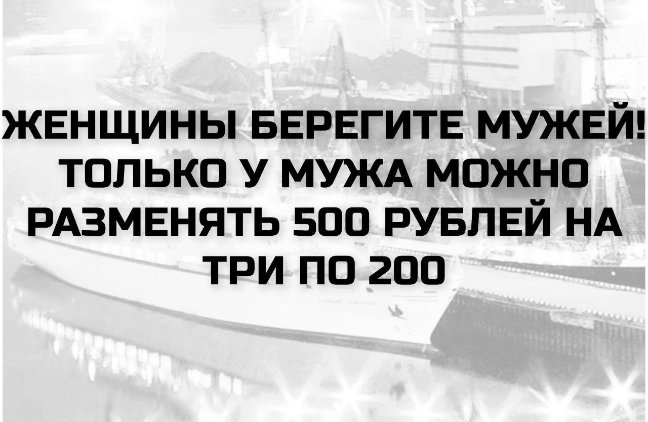 ЖЕНЩИНЫ БЕРЕГИТЕ МУЖЕЙ! ТОЛЬКО У МУЖА МОЖНО РАЗМЕНЯТЬ 500 РУБЛЕЙ НА ТРИ ПО 200