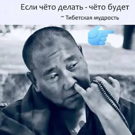 Если чё-то делать - чёто будет ~ Тибетская мудрость