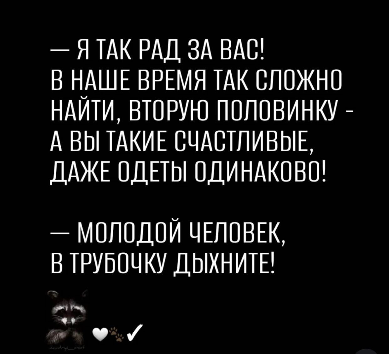 — Я ТАК РАД ЗА ВАС! В НАШЕ ВРЕМЯ ТАК СЛОЖНО НАЙТИ, ВТОРУЮ ПОЛОВИНКУ — А ВЫ ТАКИЕ СЧАСТЛИВЫЕ, ДАЖЕ ОДЕЖДЫ ОДИНАКОВО! — МОЛОДОЙ ЧЕЛОВЕК, В ТРУБОЧКУ ДЫХНИТЕ!