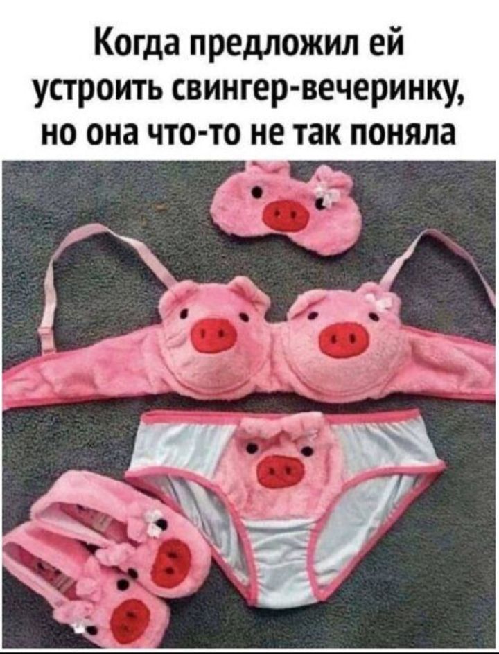 Когда предложил ей устроить свинген-вечеринку, но она что-то не так поняла