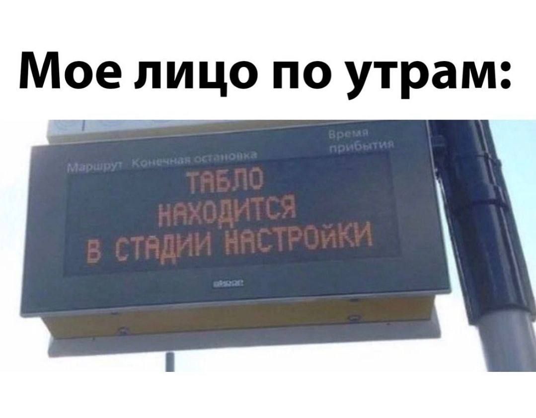 Мое лицо по утрам:
Табло находится в стадии настройки