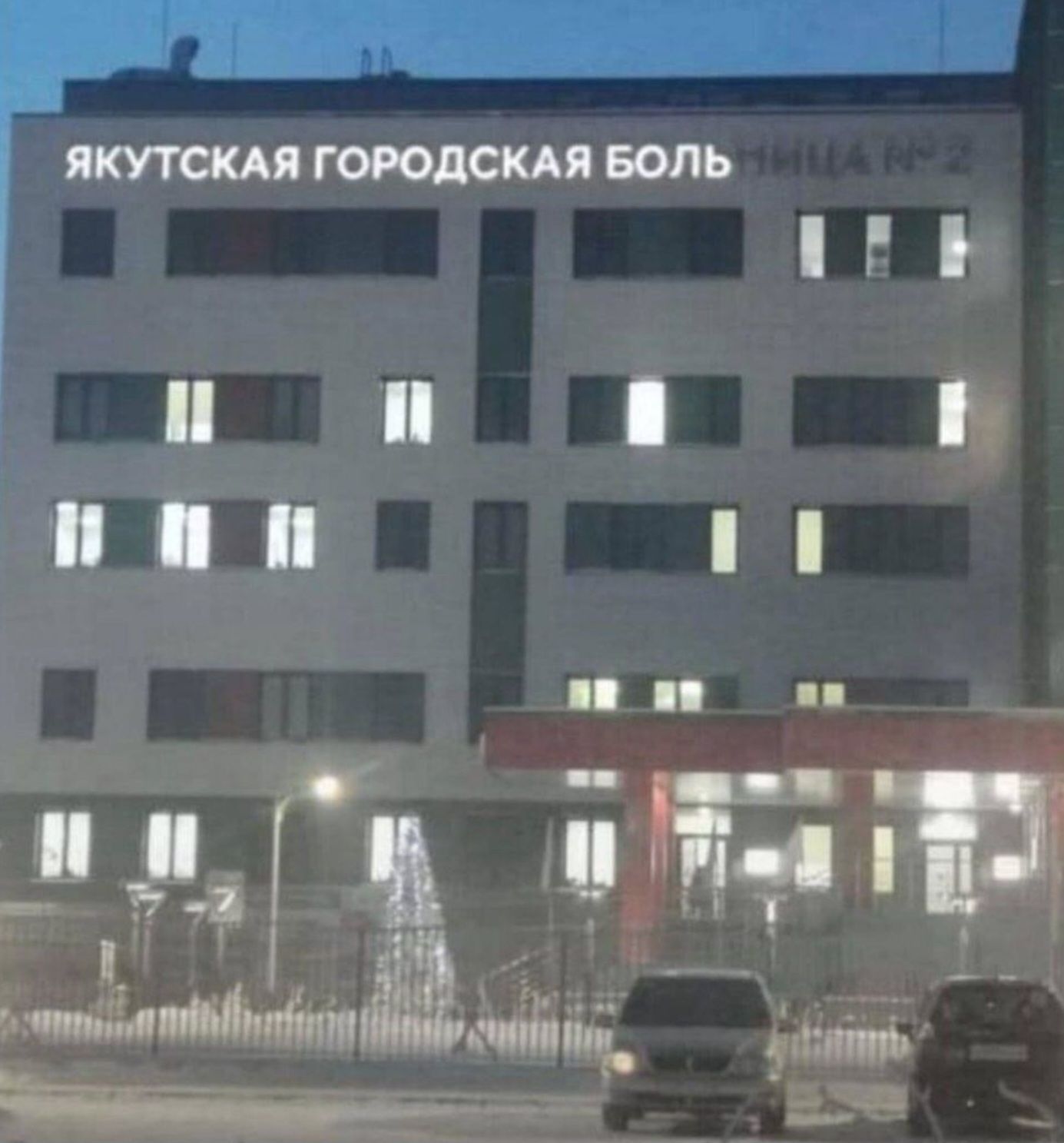 ЯКУТСКАЯ ГОРОДСКАЯ БОЛ