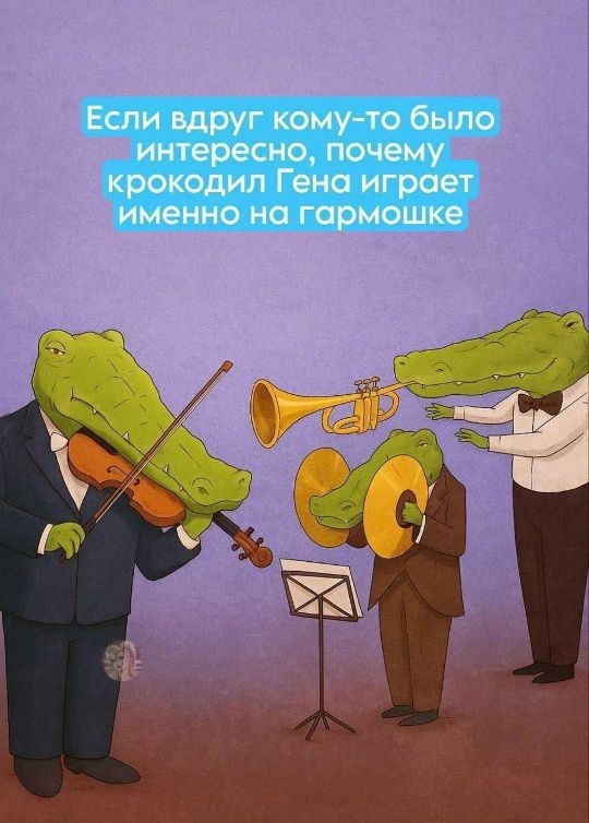 Если вдруг кому-то было интересно, почему крокодил Гена играет именно на гармонишке
