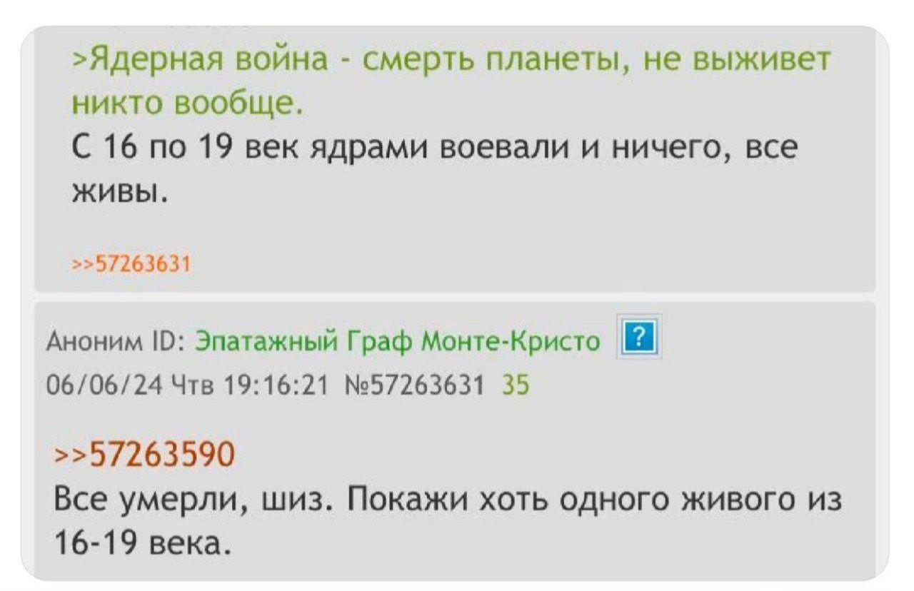 >Ядерная война - смерть планеты, не выживет никто вообще.
С 16 по 19 век ядерными зарядами воевали и ничего, все живы.
Аноним ID: Эпатажный Граф Монте-Кристо
06/06/24 Чтв 19:16:21 №57263631 35
>>57263590
Все умерли, шиз. Покажи хоть одного живого из 16-19 века.