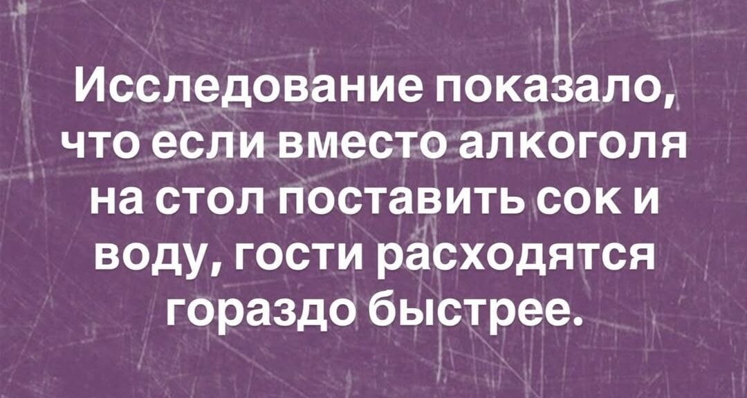 Исследование показало, что если вместо алкоголя на стол поставит сок и воду, гости расходятся гораздо быстрее.