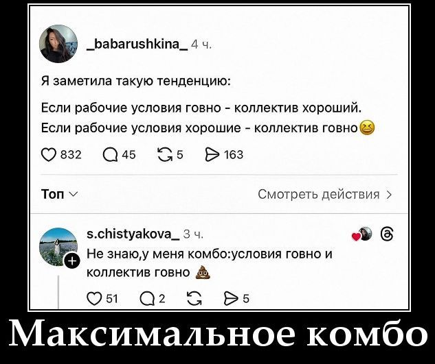 Я заметила такую тенденцию:
Если рабочие условия говно - коллектив хороший.
Если рабочие условия хорошие - коллектив говно😏