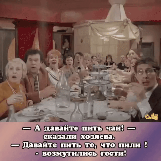 — А давайте пить чай! — сказала хозяева. 
— Давайте пить то, что пили! — возмутились гости!