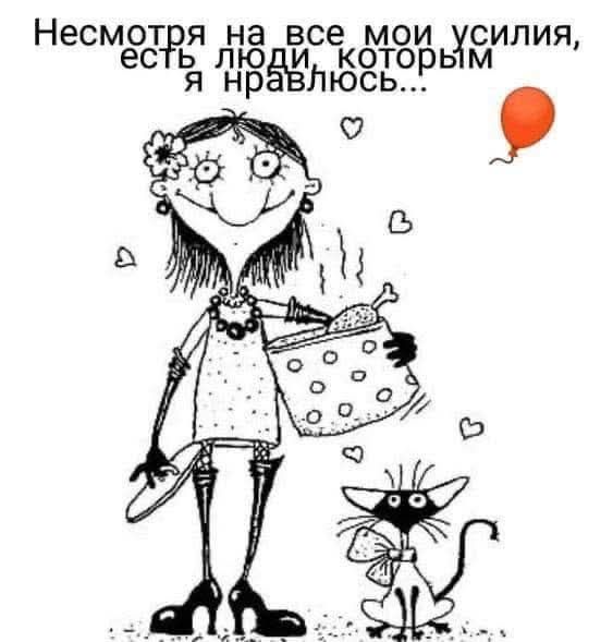 Несмотря на все мои усилия, есть люди, которым я нравлюсь...