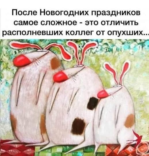После Новогодних праздников самое сложное - это отличить располневших коллег от опушших...