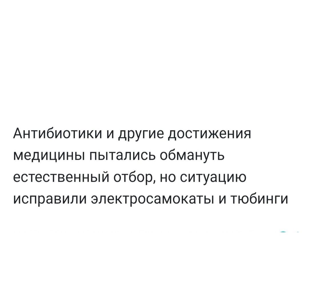 Антибиотики и другие достижения медицины пытались обмануть естественный отбор, но ситуацию исправили электрокосмокаты и тьюбинг