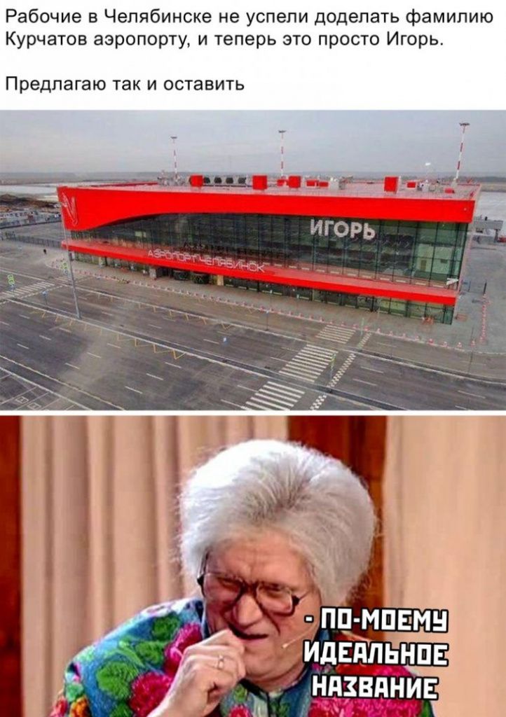 Рабочие в Челябинске не успели доделать фамилию Курчатов аэропорту, и теперь это просто Игорь. Предлагаю так и оставить

по-моему идеальное название