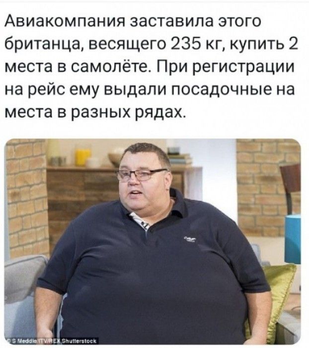 Авиакомпания заставила этого британца, весящего 235 кг, купить 2 места в самолёте. При регистрации на рейс ему выдали посадочные на места в разных рядах.