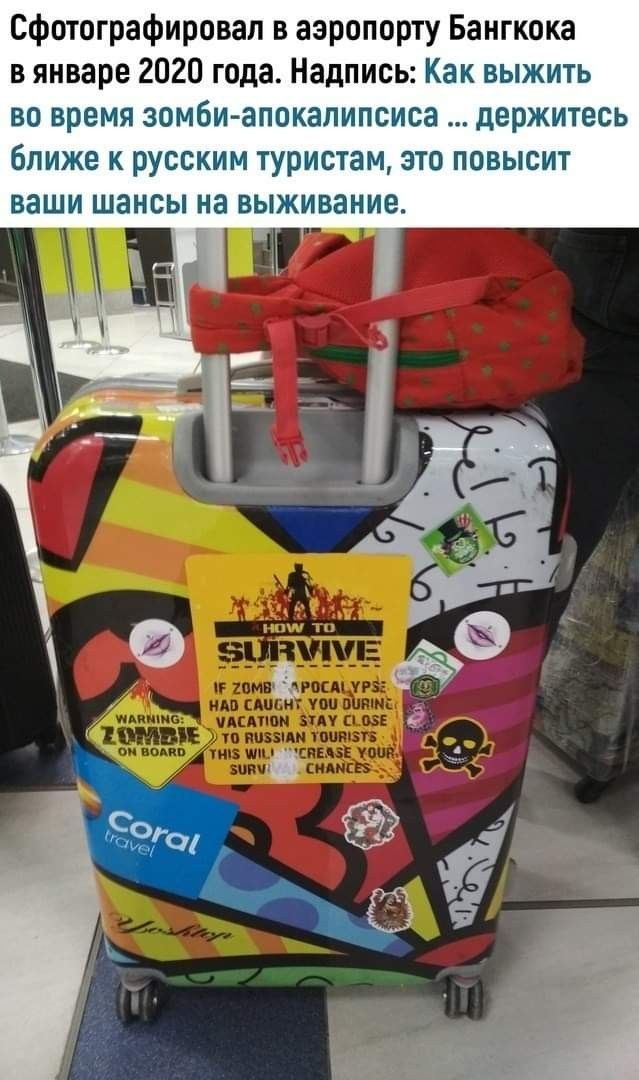 Сфотографировал в аэропорту Бангкока в январе 2020 года. Надпись: Как выжить во время зомби-апокалипсиса ... держитесь ближе к русским туристам, это повысит ваши шансы на выживание.