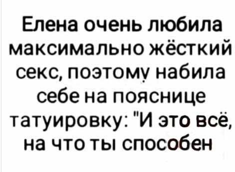 Елена очень любила максимально жёсткий секс, поэтому набила себе на пояснице татуировку: 