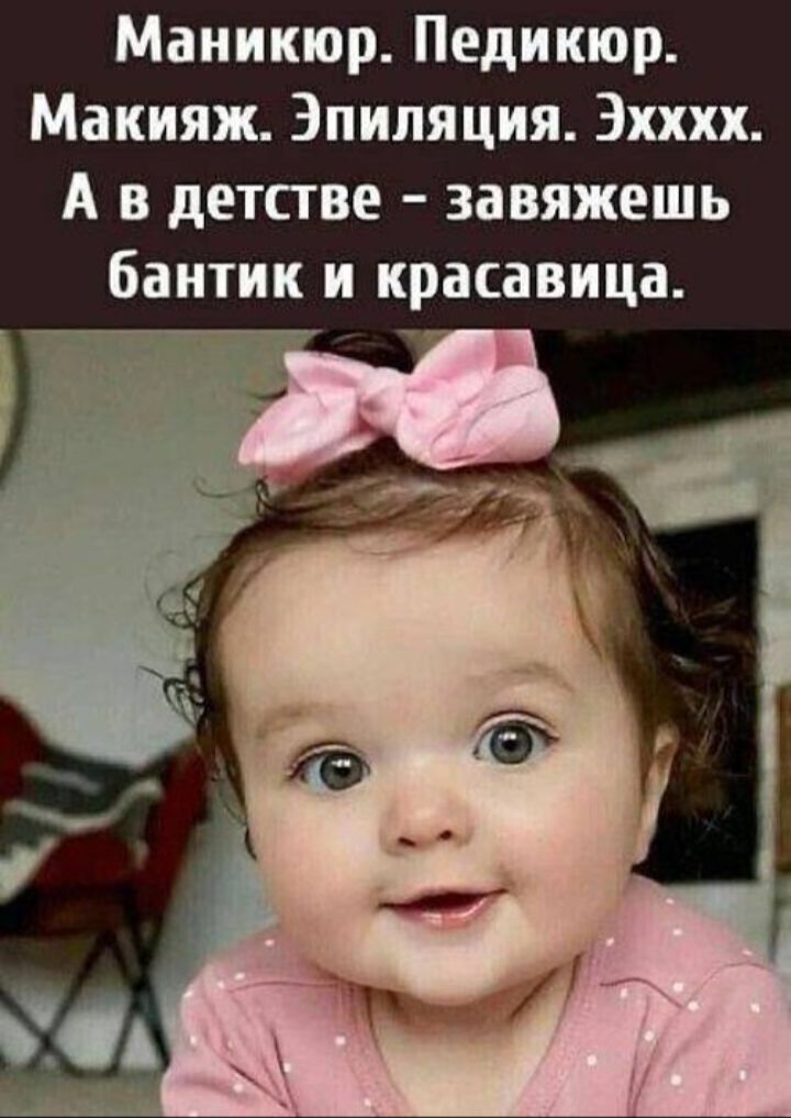 Маникюр. Педикюр. Макияж. Эпиляция. Эхххх. А в детстве – завяжешь бантик и красавица.
