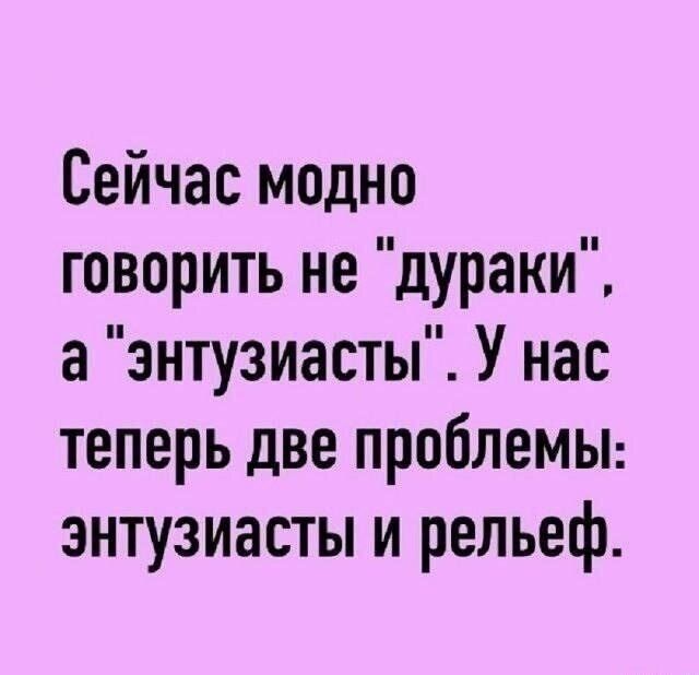 Сейчас модно говорить не \