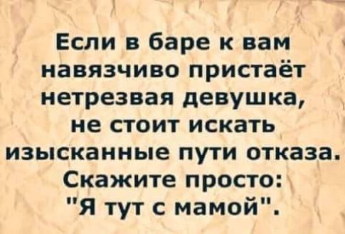 Если в баре к вам навязчиво пристаёт нетрезвая девушка, не стоит искать изысканные пути отказа. Скажите просто: 